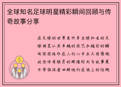 全球知名足球明星精彩瞬间回顾与传奇故事分享