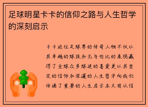 足球明星卡卡的信仰之路与人生哲学的深刻启示