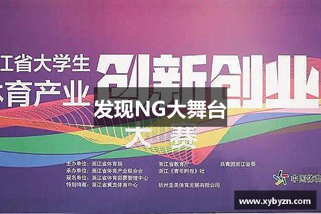 发现NG大舞台